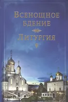 Всенощное бдение. Литургия
