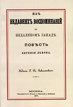 Из недавних воспоминаний о недалеком Западе