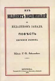 Из недавних воспоминаний о недалеком Западе