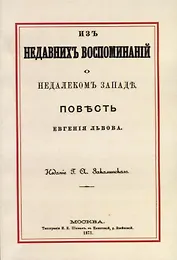Из недавних воспоминаний о недалеком Западе