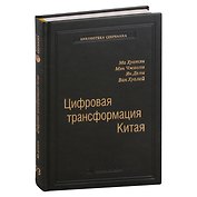 Цифровая трансформация Китая. Опыт преобразования инфраструктуры национальной экономики. Том 93