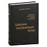 Цифровая трансформация Китая. Опыт преобразования инфраструктуры национальной экономики. Том 93 - 0