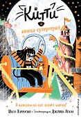 Китти и кошка-супергерой (выпуск 6) - 0