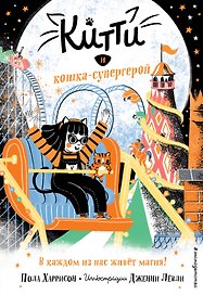 Китти и кошка-супергерой (выпуск 6)