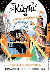Китти и кошка-супергерой (выпуск 6)