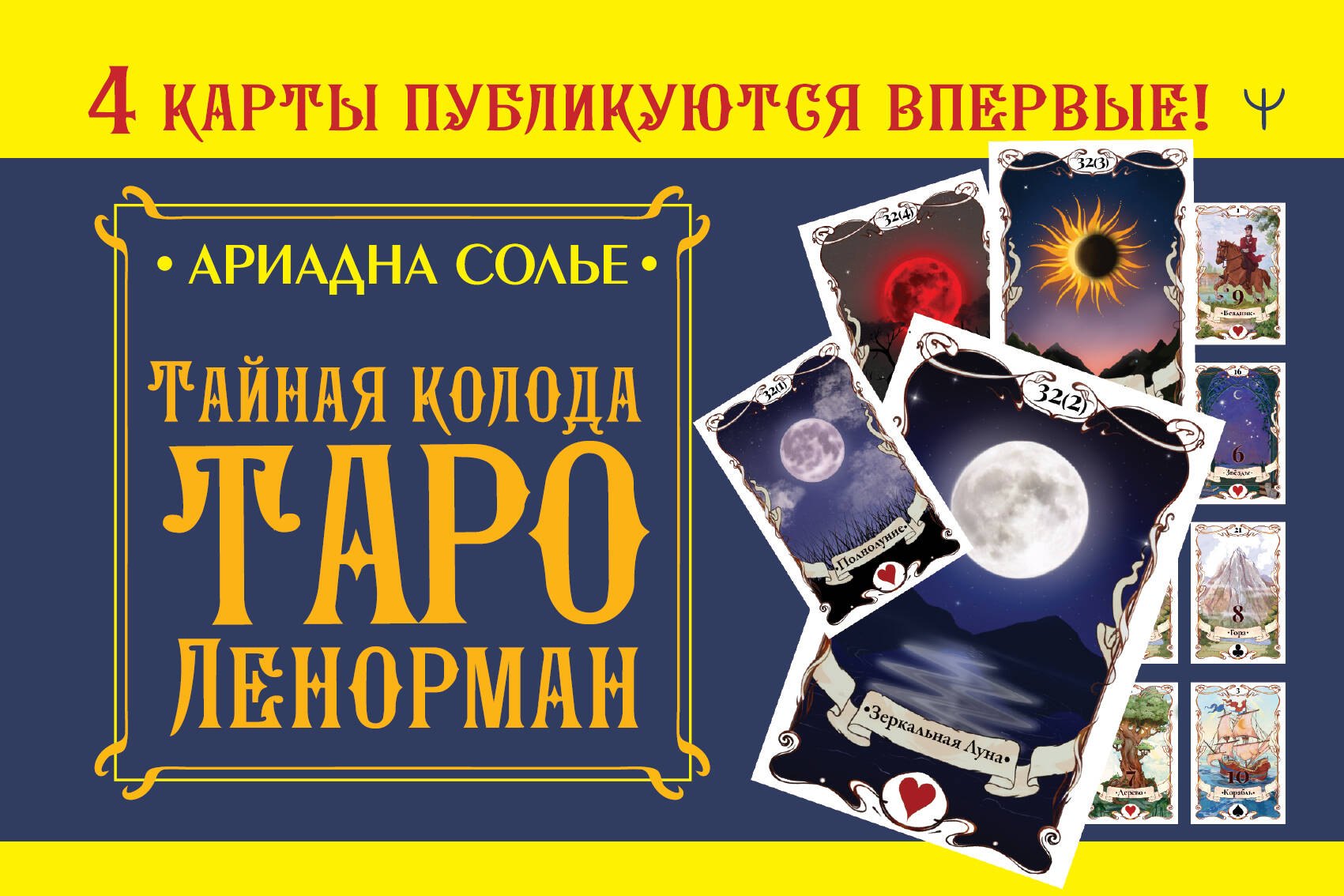 

Тайная колода Таро Ленорман