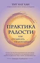 Практика радости. Как отдыхать осознанно