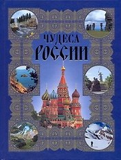 Чудеса России