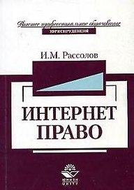 Интернет-право: Учебное пособие для студентов вузов