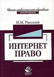 Интернет-право: Учебное пособие для студентов вузов