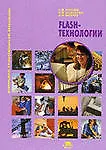 Flash-технологии: учеб. пособие / (мягк) (Непрерывное профессиональное образование). Киселев С., Алексахин С., Остроух А. (Академия)