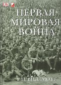Первая Мировая Война - 0