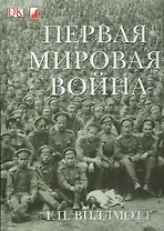 Первая Мировая Война