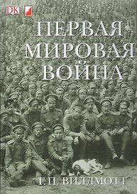 Первая Мировая Война