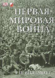 Первая Мировая Война
