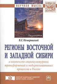 Регионы Восточной и Западной Сибири в контексте социокультурных трансформаций и модернизационных про
