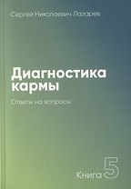 Диагностика кармы-5. Ответы на вопросы (3-изд)