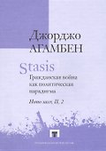Stasis. Гражданская война как политическая парадигма. Homo sacer, II, 2 - 0