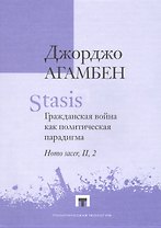 Stasis. Гражданская война как политическая парадигма. Homo sacer, II, 2