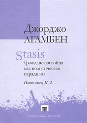 Stasis. Гражданская война как политическая парадигма. Homo sacer, II, 2