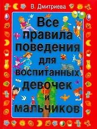 Все правила поведения для воспитанных девочек и мальчиков