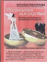 Технология замужества. Пошаговое рукводство для девушек на выданье