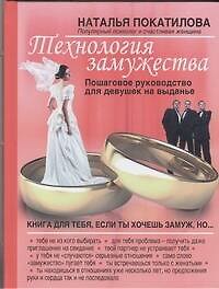 Технология замужества. Пошаговое рукводство для девушек на выданье