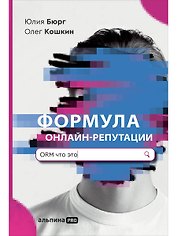 Формула онлайн-репутации
