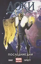Локи: Агент Асгарда. Том 3. Последние дни