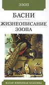 Басни. Жизнеописание Эзопа - 0