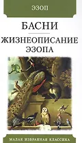 Басни. Жизнеописание Эзопа