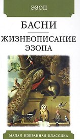 Басни. Жизнеописание Эзопа