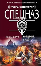 Крещение пулей: роман