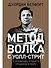 Метод волка с Уолл-стрит: Откровения лучшего продавца в мире - 0
