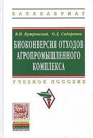 Биоконверсия отходов агропромышленного комплекса: Учеб. пособие