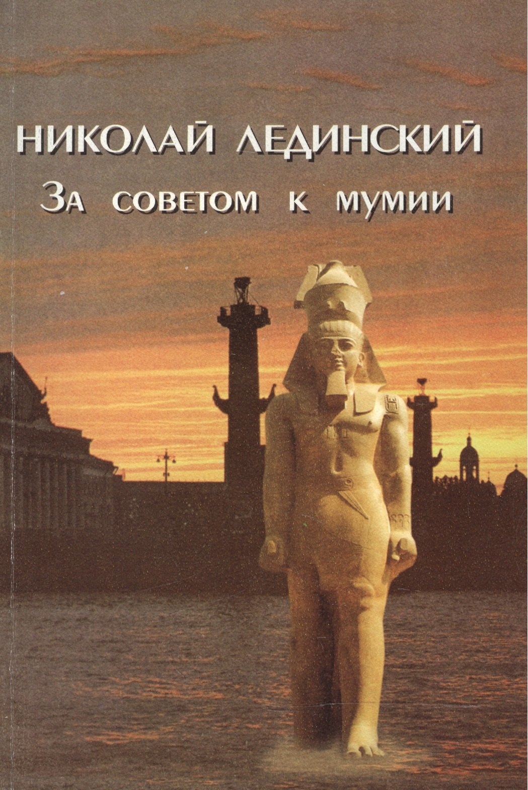 

За советом к мумии