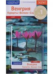 Венгрия. Курорты. Велнес. Спа. 6 карт