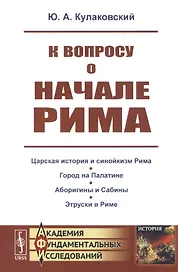 К вопросу о начале Рима