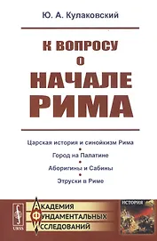 К вопросу о начале Рима