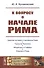 К вопросу о начале Рима - 0