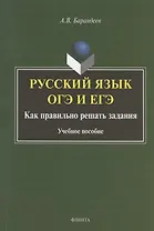 Русский язык. ОГЭ и ЕГЭ. Как правильно решать задания. Учебное пособие