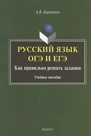 Русский язык. ОГЭ и ЕГЭ. Как правильно решать задания. Учебное пособие