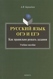 Русский язык. ОГЭ и ЕГЭ. Как правильно решать задания. Учебное пособие