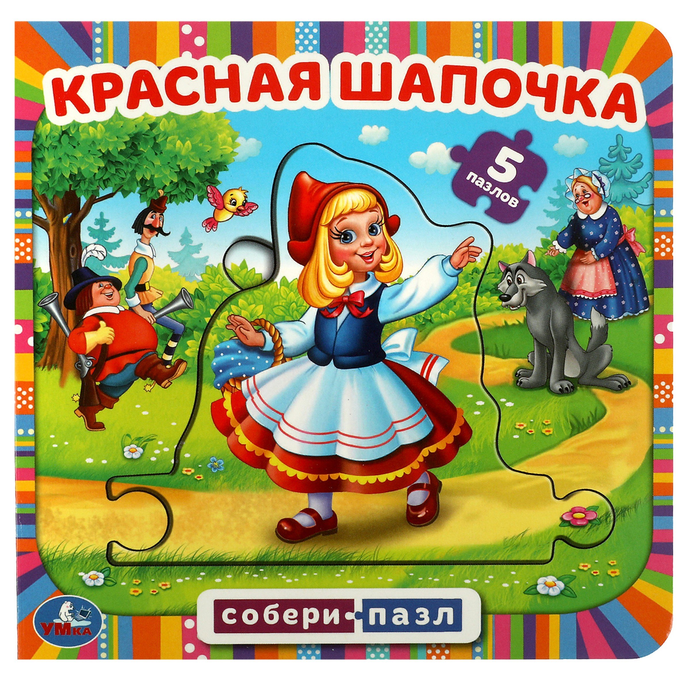 

Красная Шапочка