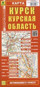 Курск. Курская область. Карта. Масштаб (1:30 000) (1:700 000)