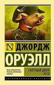 Скотный Двор. Эссе