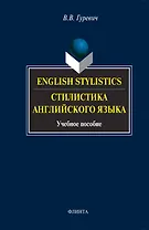 English stylistics. Стилистика английского языка: Учебное пособие. 3 -е изд.