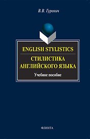 English stylistics. Стилистика английского языка: Учебное пособие. 3 -е изд.