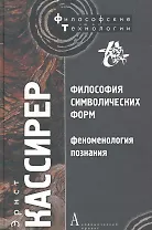 Философия символических форм. Том. III: Феноменология познания