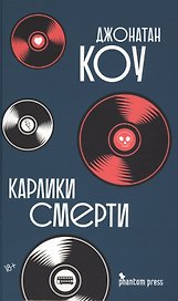 Карлики смерти. Роман